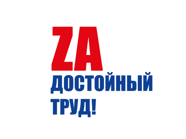 Всероссийская акция профсоюзов «За достойный труд». Всероссийская акция профсоюзов «За достойный труд».