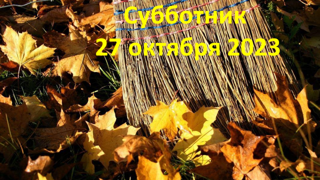 Субботник. Субботник.