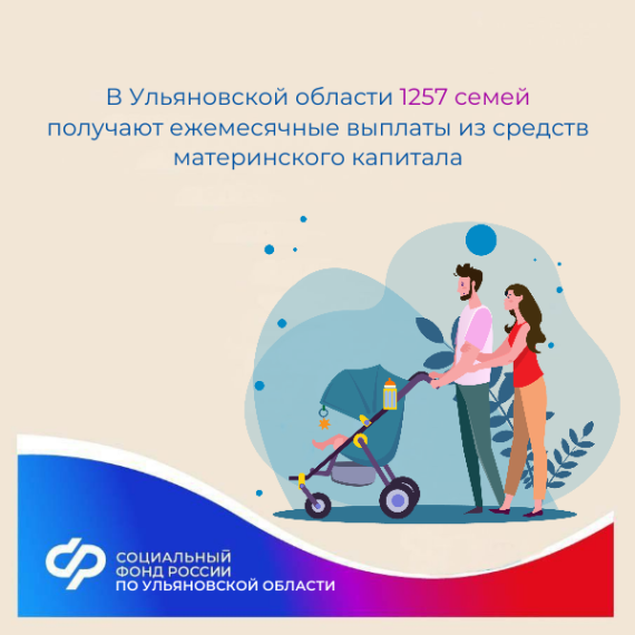 1257 семей в Ульяновской области получают ежемесячные выплаты из средств материнского капитала. 1257 семей в Ульяновской области получают ежемесячные выплаты из средств материнского капитала.