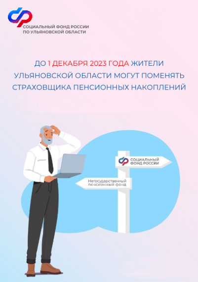 До 1 декабря жители Ульяновской области могут поменять страховщика пенсионных накоплений. До 1 декабря жители Ульяновской области могут поменять страховщика пенсионных накоплений.
