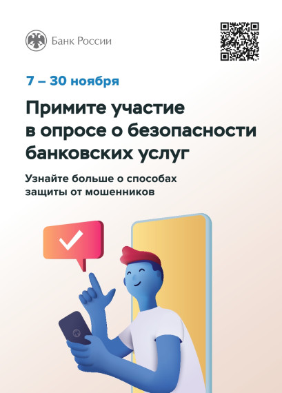 Примите участие в опросе о безопасности банковских услуг. Примите участие в опросе о безопасности банковских услуг.