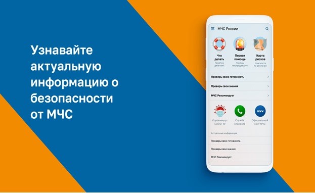 Мобильное приложение «МЧС России».