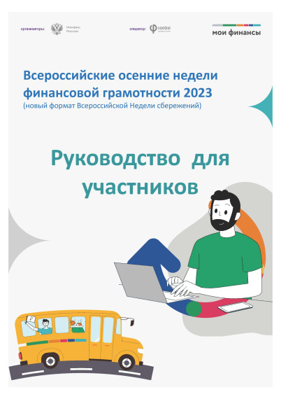 Всероссийские осенние недели финансовой грамотности 2023.