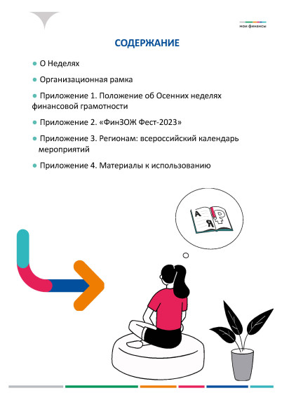 Всероссийские осенние недели финансовой грамотности 2023.