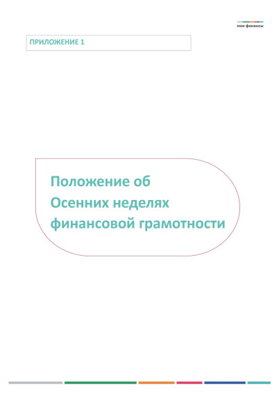 Всероссийские осенние недели финансовой грамотности 2023.