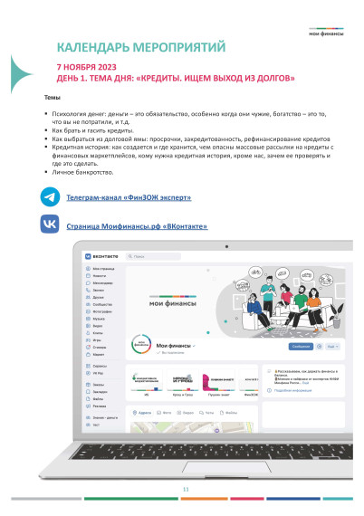 Всероссийские осенние недели финансовой грамотности 2023.